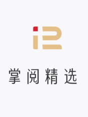 掌阅精选-畅销精品电子图书平台